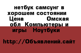 нетбук самсунг в хорошем состоянии › Цена ­ 1 500 - Омская обл. Компьютеры и игры » Ноутбуки   